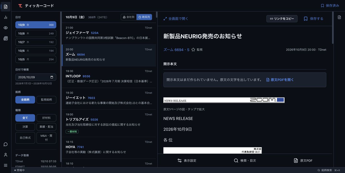 ティッカーコードの開示一覧と、選んだ開示の本文を同じ画面で読む実際の画面