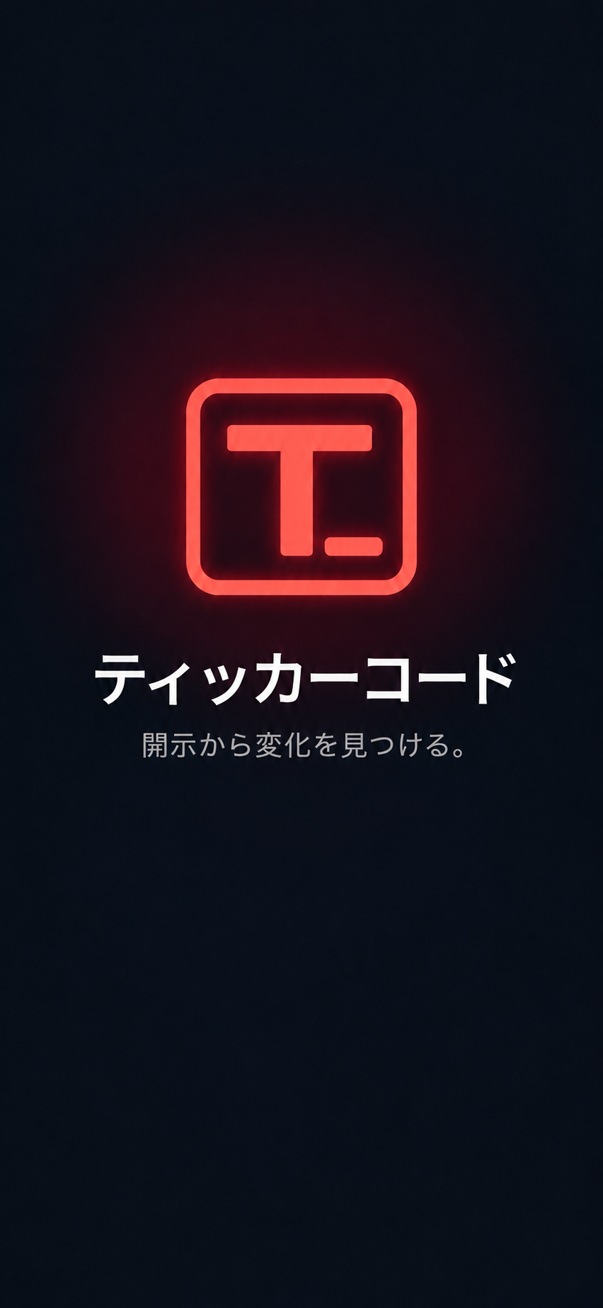 ティッカーコード。開示から変化を見つける。